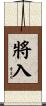 將入 Scroll
