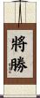 將勝 Scroll