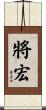 將宏 Scroll