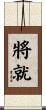將就 Scroll