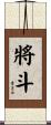 將斗 Scroll