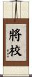 將校 Scroll
