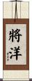 將洋 Scroll