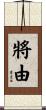 將由 Scroll