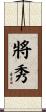 將秀 Scroll