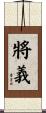 將義 Scroll