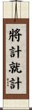 將計就計 Scroll