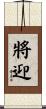 將迎 Scroll