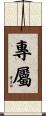 專屬 Scroll