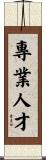 專業人才 Scroll