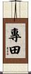 專田 Scroll
