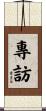 專訪 Scroll