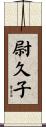 尉久子 Scroll