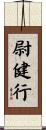 尉健行 Scroll