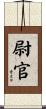 尉官 Scroll