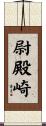 尉殿崎 Scroll