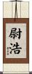 尉浩 Scroll