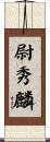 尉秀麟 Scroll