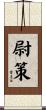 尉策 Scroll