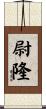 尉隆 Scroll
