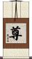 尊 Scroll