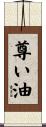 尊い油 Scroll