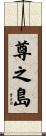 尊之島 Scroll