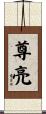 尊亮 Scroll