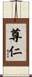尊仁 Scroll
