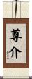 尊介 Scroll