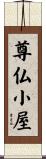 尊仏小屋 Scroll