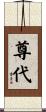 尊代 Scroll