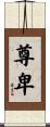 尊卑 Scroll
