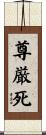 尊厳死 Scroll