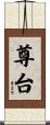尊台 Scroll