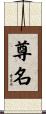 尊名 Scroll