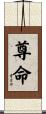 尊命 Scroll
