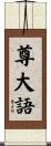 尊大語 Scroll