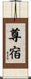 尊宿 Scroll
