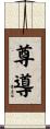 尊導 Scroll