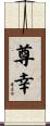 尊幸 Scroll