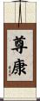 尊康 Scroll