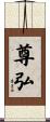 尊弘 Scroll