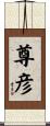 尊彦 Scroll