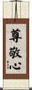 尊敬心 Scroll