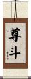 尊斗 Scroll