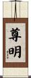 尊明 Scroll