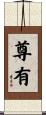 尊有 Scroll