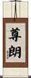 尊朗 Scroll