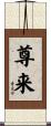 尊来 Scroll